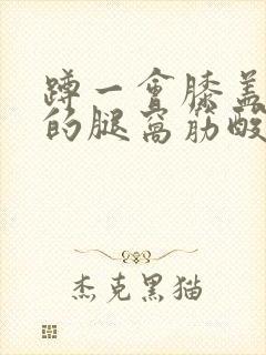 蹲一会膝盖后面的腿窝筋酸疼怎么回事