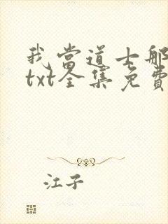 我当道士那些年txt全集免费下载