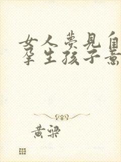 女人梦见自己怀孕生孩子意味着什么