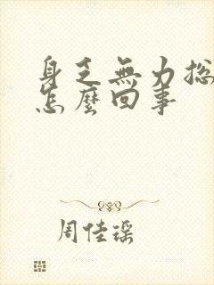 身乏无力总犯困怎么回事