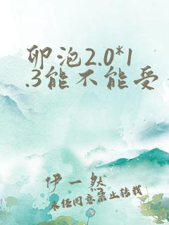 卵泡2.0*1.3能不能受孕