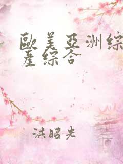 欧美亚洲综合国产综合