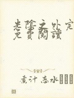 光阴之外完整版免费阅读