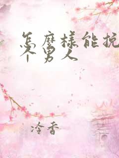 怎么样能挽回一个男人