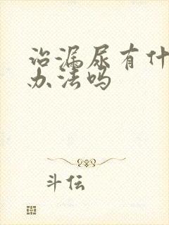 治漏尿有什么好办法吗