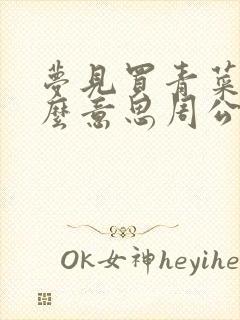 梦见买青菜是什么意思周公解梦