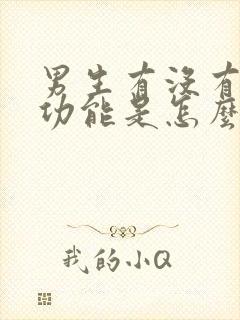 男生有没有生育功能是怎么检查的