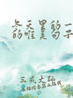 冬天里的一抹红的唯美句子