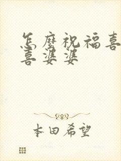 怎么祝福喜公公喜婆婆