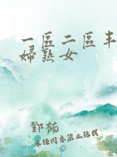 一区二区丰满熟妇熟女