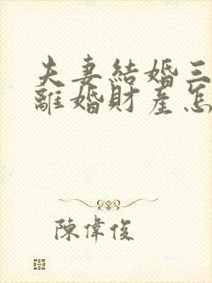 夫妻结婚三十年离婚财产怎么分