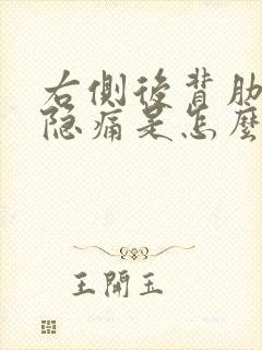 右侧后背肋骨下隐痛是怎么回事女