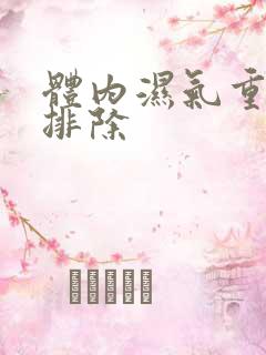 体内湿气重怎样排除