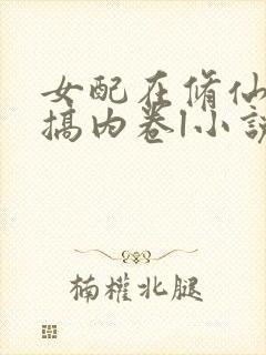 女配在修仙文里搞内卷l小说