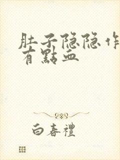 肚子隐隐作痛还有点血