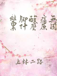 双脚酸痛无力好累什么原因引起的