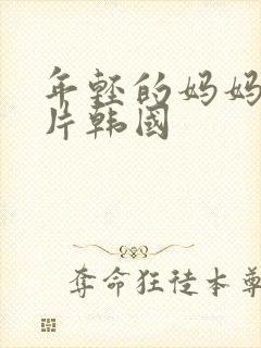 年轻的妈妈伦理片韩国