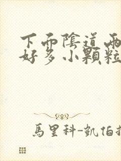 下面阴道两侧长好多小颗粒