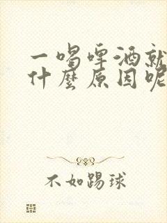 一喝啤酒就拉血什么原因呢?