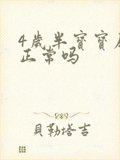 4岁半宝宝尿床正常吗