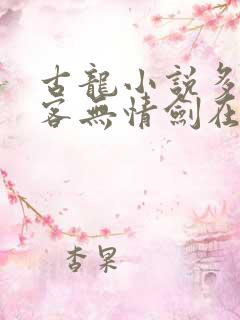 古龙小说多情剑客无情剑在线阅读