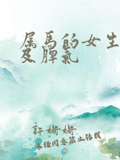 属马的女生性格及脾气