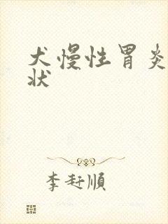 犬慢性胃炎的症状