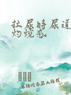 拉尿时尿道口有灼烧感