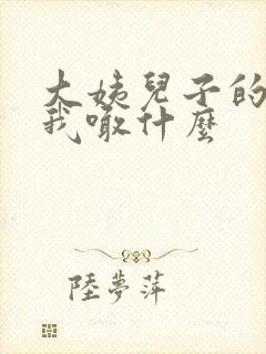 大姨儿子的儿子我喊什么