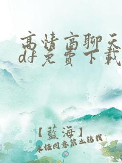 高情商聊天术pdf免费下载