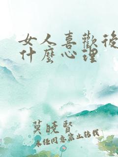 女人喜欢后面是什么心理