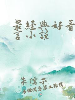 最经典好看的古言小说