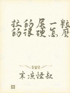 拉的屎一粒一粒的很硬怎么回事