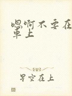 嗯啊不要在公交车上