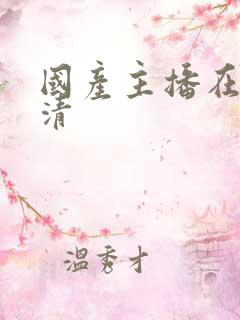 国产主播在线高清