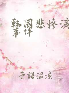 韩国悲惨演艺圈事件