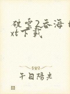 破云2吞海 txt下载