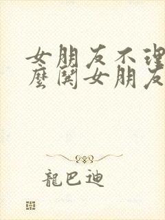 女朋友不理我怎么哄女朋友