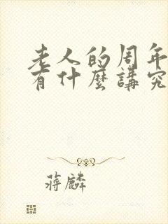 老人的周年祭日有什么讲究