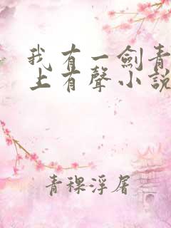 我有一剑青鸾峰上有声小说免费听