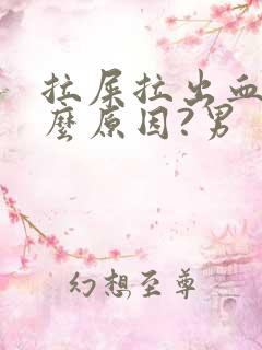 拉屎拉出血是什么原因?男