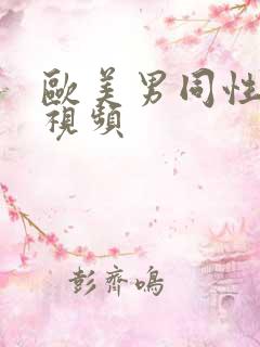 欧美男同性恋脏视频