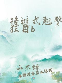 后进式翘臀美女狂日b