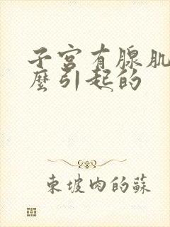 子宫有腺肌症怎么引起的