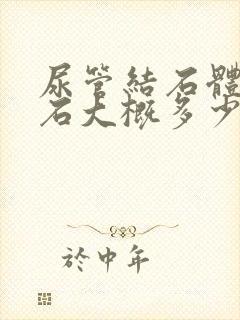 尿管结石体外碎石大概多少钱