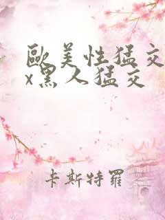 欧美性猛交xxx黑人猛交