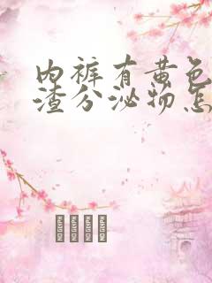 内裤有黄色豆腐渣分泌物怎么回事