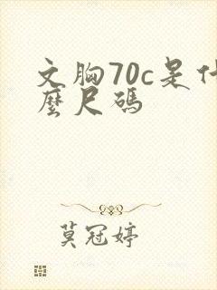 文胸70c是什么尺码