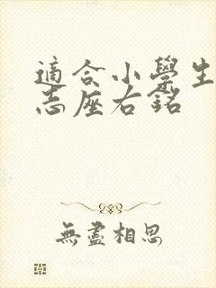 适合小学生的励志座右铭