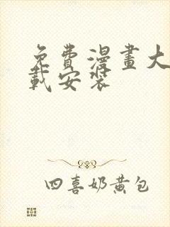 免费漫画大全下载安装